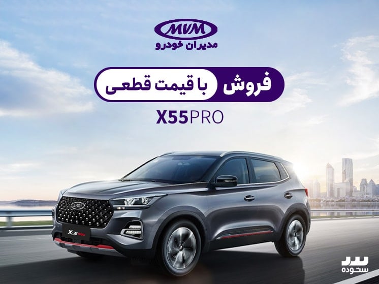 شرایط فروش نقدی و اقساطی X55 Proدر شهریور ماه ۱۴۰۳